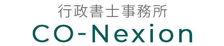 行政書士事務所 CO-Nexion